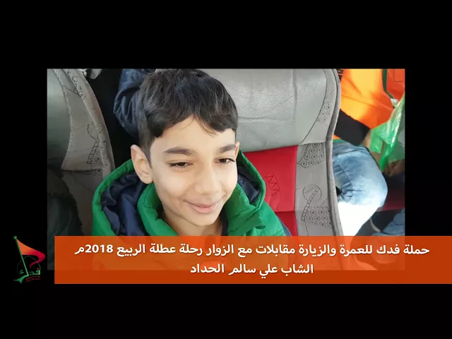 ⁣حملة فدك عطلة الربيع 2018 م مقابلة الطفل علي سالم الحداد