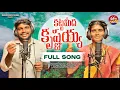 Download Lagu KATTAMIDHA KRUSHNAYYA LATEST FOLK SONG 2025 | YADAMMA | RUKNAMMA | KARTHEEK JEEDIMADLA