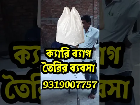 ক্যারি ব্যাগ তৈরির ব্যবসা। Plastic Carry Bags Making Business | Bio Carry Bags Machine Price