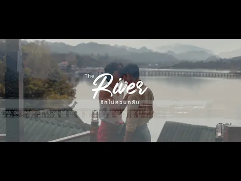 THE RIVER (รักไม่หวนกลับ)- OFFICIAL TRAILER