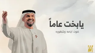 يابخت عاما ضوت ايامه وشهوره حسين الجسمي اغنية عيد ميلاد 