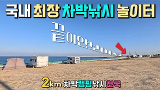 포항 영일만신항, 용한리해변 국내 최장 차박낚시 놀이터 2km, 노지차박캠핑 1km + 낚시천국1km 방파제, 안락한 내항부두 포인트, 수세식화장실 개방, 써퍼비치, 캠핑카여행, 썸네일