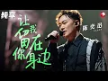 Download Lagu 听听什么叫神级嗓音！陈奕迅超燃演唱《让我留在你身边》放肆高歌燃爆全场！ #跨年经典 clip