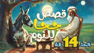 مجموعة قصص جحا الممتعة والمسلية قصص قبل النوم الحلقة 14 
