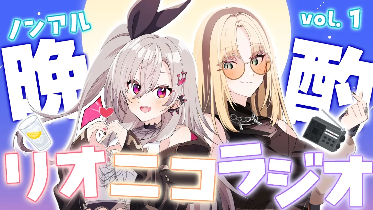 【 #リオニコラジオ 】第一回目🍷ノンアル晩酌でチルラジオ🐯♔【虎金妃笑虎/響咲リオナ】