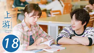 ENG SUB 上游 18 A River Runs Through It 陆湜祎安慰夏小橘 夏小橘匿名给程朗写信 王瑞昌 胡意旋 陈博豪 戚砚笛 姜卓君 