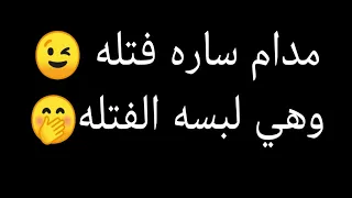 مكالمة مدام ساره    فتله   دندنها