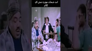 انت شحات مودرن عادل امام الزعيم إسعاد يونس وحيد سيف سيد زيان 