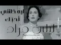 ليه خلتني أحبك ليلى مراد - Layla Murad Leh Khaletni Ahebak HD