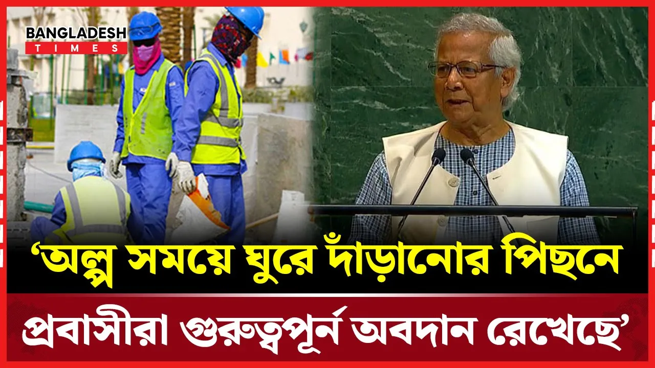 ‘অল্প সময়ে ঘুরে দাঁড়ানোর পিছনে প্রবাসীরা গুরুত্বপূর্ন অবদান রেখেছে’