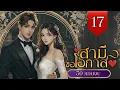 Download Lagu สามีขอโอกาส ตอนที่ 17