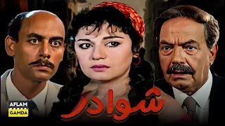 حصريا فيلم شوادر بطولة مديحة كامل وكمال الشناوي 