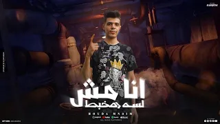 قصه عصابات وملوك الدوله   انا مش لسه هخبط   غناء   حوده منعم                           دندنها