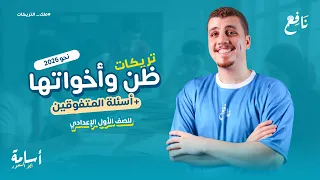 ظن واخواتها بشكل مختلف حل أهم الأسئلة أولى إعدادي 2026 