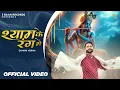 Download Lagu Shyam Ke Rang Mein Official Video | Dharmi Verma | 3 Baan Records | Khatu Shyam New Bhajan 2024