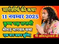 Lagu आज की भागवत कथा पूज्य अनिरुद्धाचार्य जी महाराज लाइव 💥 भागवत कथा 💥 #bhagwatkatha #anirudhacharya 