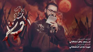 قصة نهار العاشر محمد باقر الخاقاني حسينية غريب طوس عليه السلام 