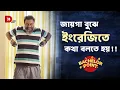 Download Lagu জায়গা বুঝে ইংরেজিতে কথা বলতে হয় !!