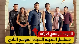 الموعد الرسمي لعرض مسلسل المدينة البعيدة الموسم ثاني موسم مليء بالمفاجآت 