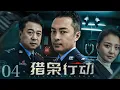 Download Lagu 【扫毒剧】猎枭行动 04丨刑侦专家联手禁毒队长挖出深藏本市毒枭，毒枭真身后却隐藏着更深的秘密 （富大龙、孙茜、张晞临）#好剧 #全集