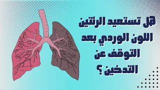 هل تعود رئة المدخن لطبيعتها بعد التوقف عن التدخين دكتور ميد 