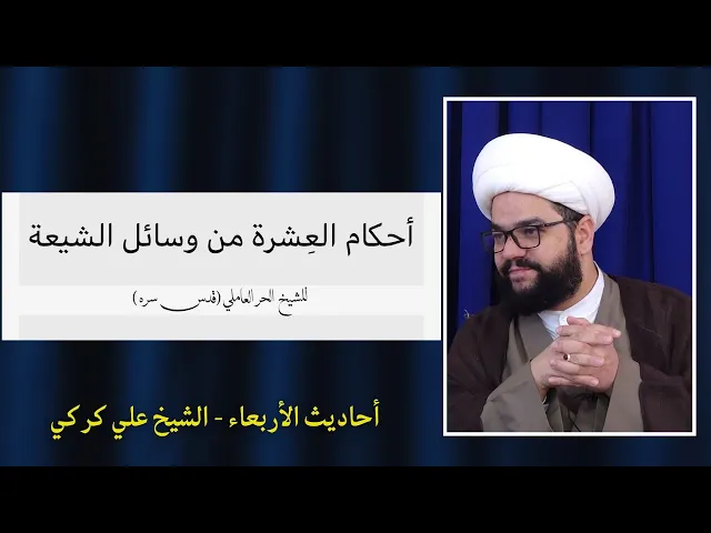 ⁣أحكام العِشرة من الوسائل 1 - الشيخ علي كركي العاملي 