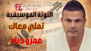 النوتة الموسيقية   تملي معاك   عمرو دياب                   دندنها