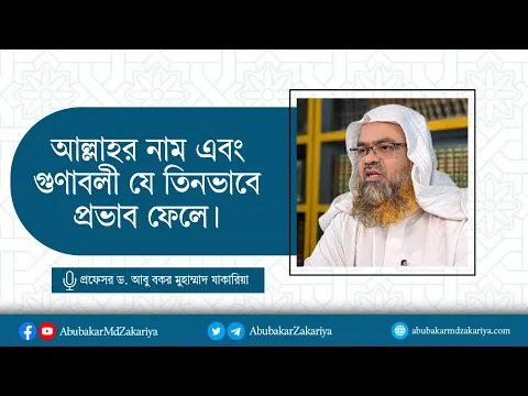 আল্লাহর নামগুলির সত্তা ও গুণাবলীর যে তিন ভাবে প্রভাব ফেলে। প্রফেসর ড. আবু বকর মুহাম্মাদ যাকারিয়া