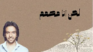 لحن انا مصمم انا زعلتك في حاجه بهاء سلطان 