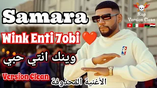 Samara Officiel Version Clean Wink Enti 7obi وينك انتي حبي الاغنية المحذوفة بدون كلام زيد 