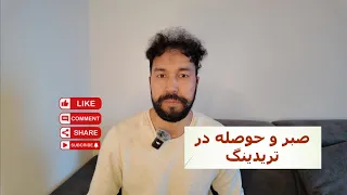  صبر  کلید سود ثابت در معاملات   دندنها