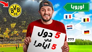 تحدي زيارة 5 دول أوروبية في 5 أيام 