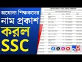 Download Lagu SSC Tented Candidate List: এসএসসির অযোগ্য শিক্ষকদের তালিকা পেশ, নাম রয়েছে ১৮০৪ জনের