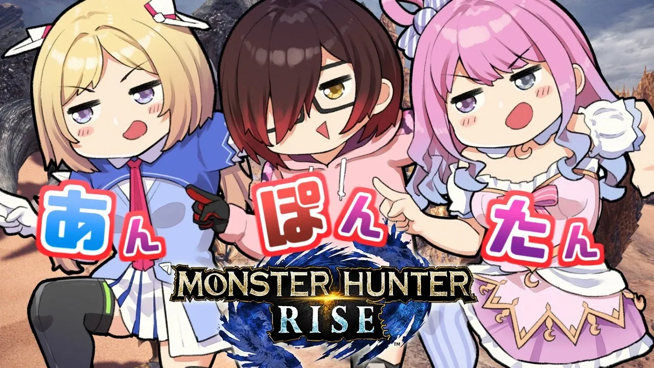 【 モンスターハンターライズ 】#あんぽんたん姉妹 で一狩り行こうぜなのら！(・o・🍬) MHRise【姫森ルーナ/ホロライブ】