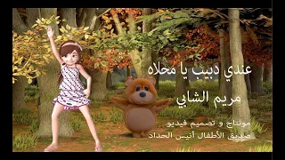 عندي دبيب يا محلاه غناء مريم الشابي الجيل الذهبي أغاني أطفال Anis Haddad 3andi Dbayeb Ya Ma7leh 