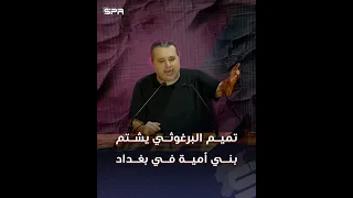 تميم البرغوثي يش   تم بني أمية في بغداد دندنها