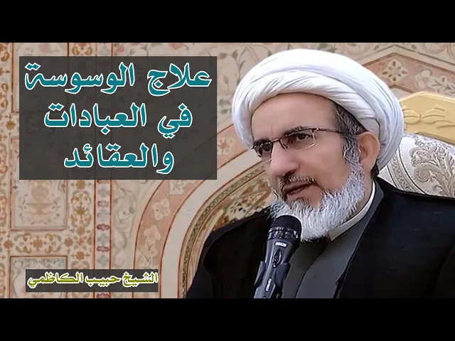 علاج الوسوسة في العبادات والعقائد | شيخ حبيب الكاظمي