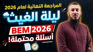 المراجعة النهائية الشاملة  رقم 6 لاختبار شهادة التعليم المتوسط في اللغة العربية بيام 2026 (الجزء 1)