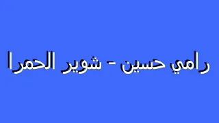يابو شويرة الحمرا 
