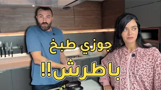 جوزي طبخ باطرش    طبخة غريبة   دندنها