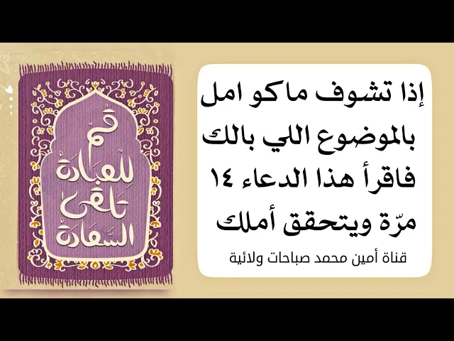 ⁣إذا ماكو أمل بالموضوع اللي بالك فاقرأ هذا الدعاء ١٤ مرّة ويتحقق الموضوع اللي بالك حتما إن شاء الله