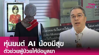 หุ่นยนต์ AI น้องมีสุขสามารถช่วยผู้ป่วยเรื่องยาได้อย่างไร