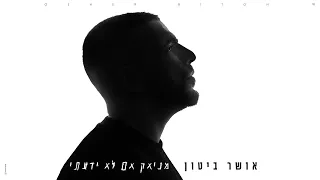 אושר ביטון מניאק אם לא ידעתי Prod By Benno 