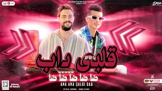 انا انا قلبى داب ضا ضا ضا ضا تامر التركى الصقر كريم ناعوس توزيع شعبي جديد 2024 