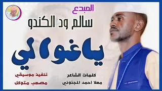 الفنان سالم ود الكندو 2026 ياغوالي تسجيلات الغزال الاسمر ودحسان 