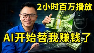 AI帮我做了一条百万播放视频，2小时内搞定，用上这套方法就可以让AI帮你提升流量和业绩结果，远比你想得要简单 1000+天实践后总结的最强【AI赚钱】实际用法