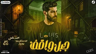 أغنية جبل واقف عصب ناشف ومش بتهد احمد مشعل Audio Jabal Waqif Ahmed Mashal 