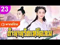 ตำนานรักเหนือภพ ep 23 พากย์ไทย The Journey of Flower ซีรีส์จีน ซีรีส์จีนพากย์ไทย ซีรี่ย์จีน