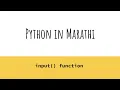 input function in python python in Marathi