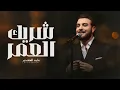 ماجد المهندس - شريك العمر انته (حصرياً) -2026 Majid Al Mohandis